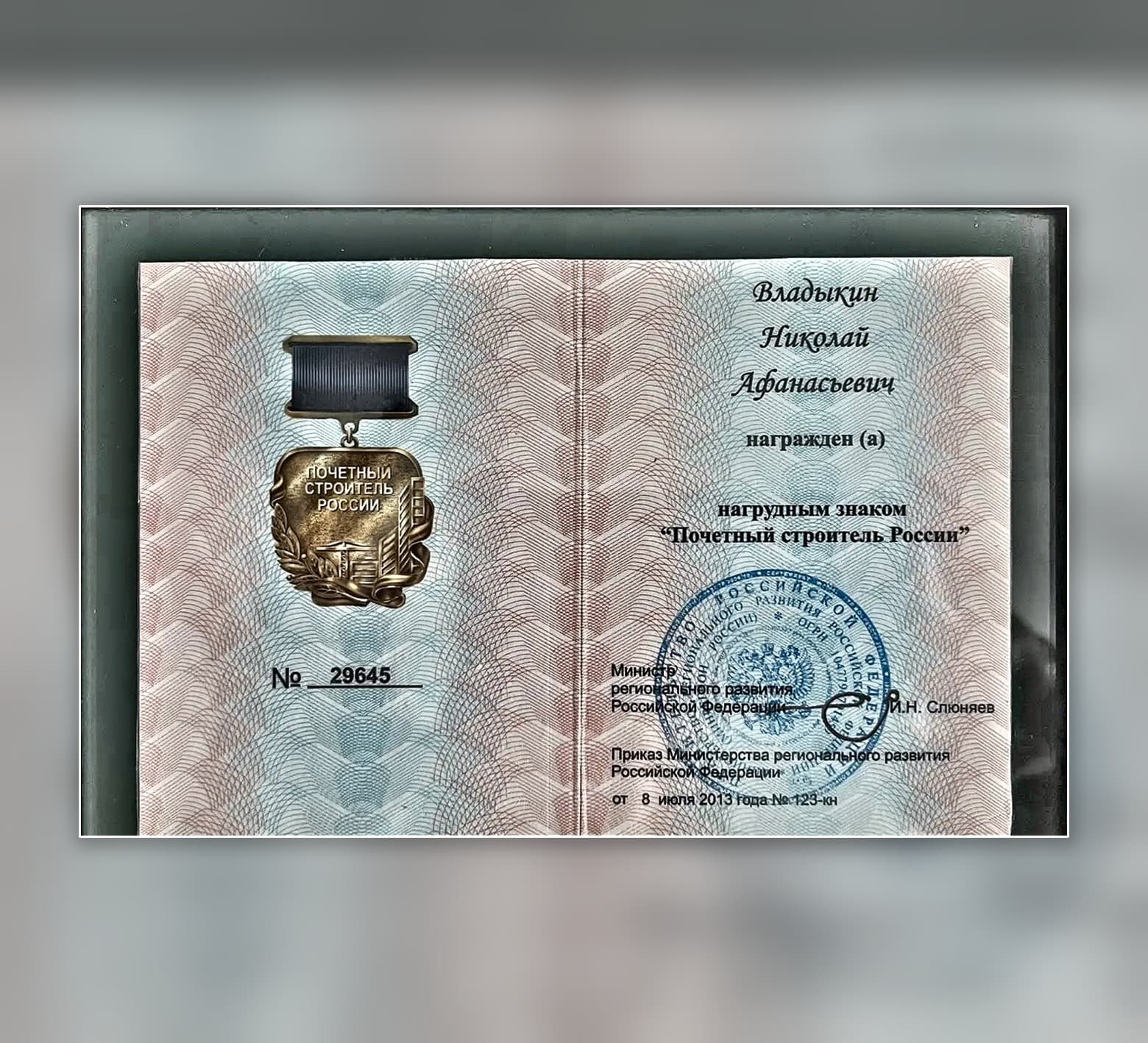 Нагрудный знак «Почётный строитель России»