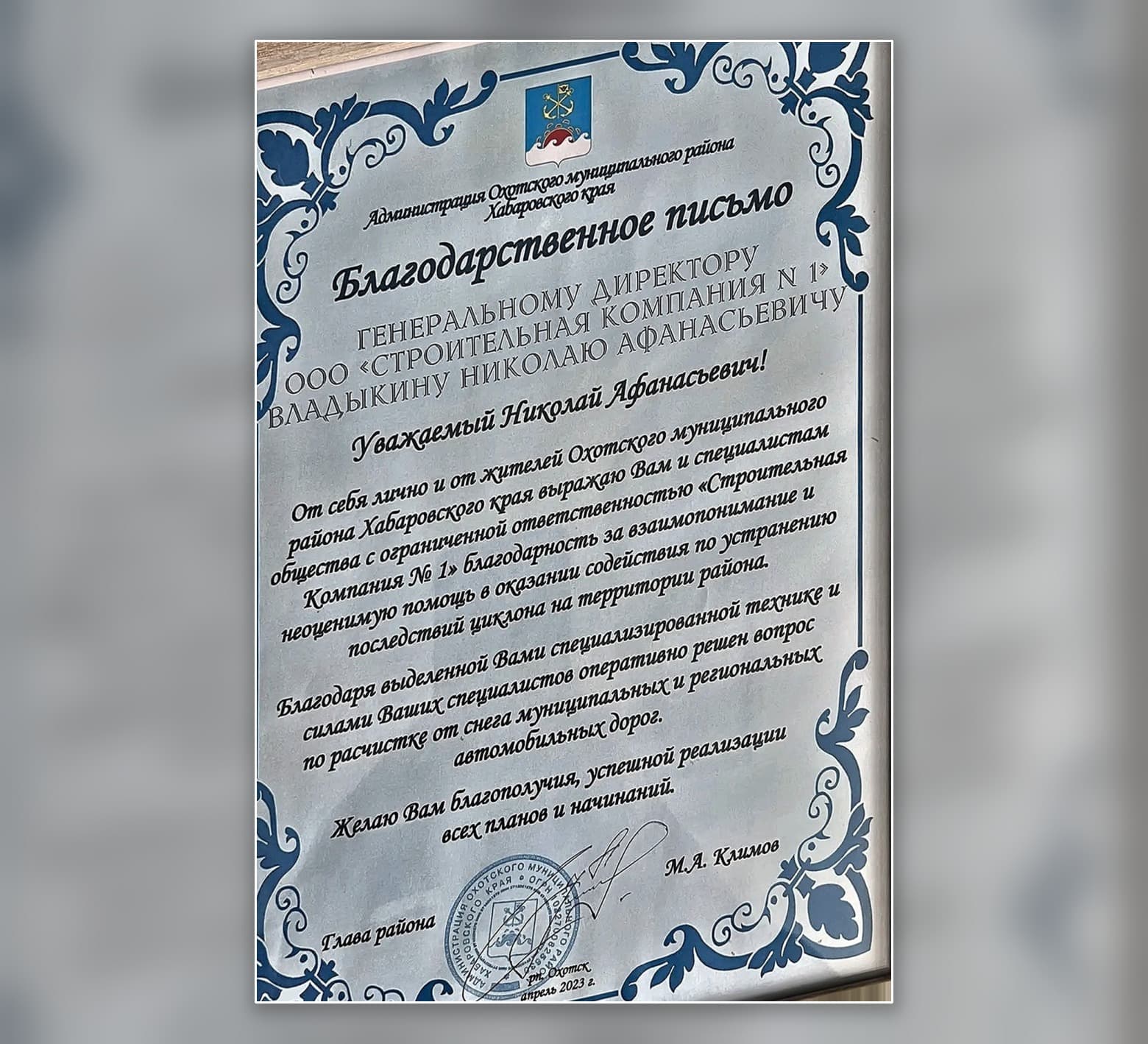 Благодарственное письмо администрации Охотского района