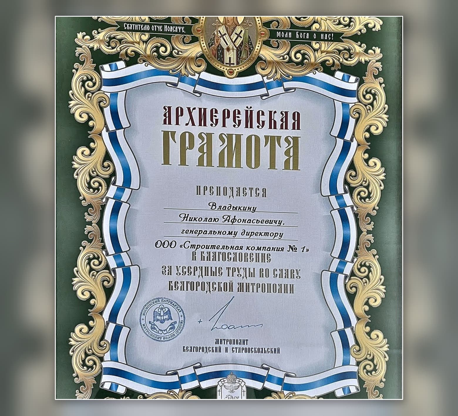 Архиерейская грамота Белгородской митрополии